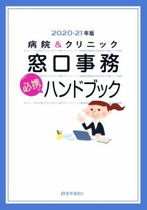 【中古】 病院＆クリニック窓口事務〈必携〉ハンドブック(２０２０年版)／医学通信社(編者)