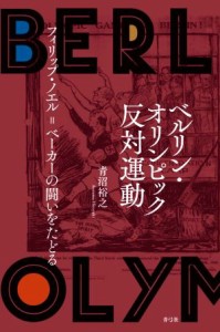 【中古】 ベルリン・オリンピック反対運動 フィリップ・ノエル＝ベーカーの闘いをたどる／青沼裕之(著者)