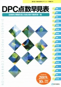 【中古】 ＤＰＣ点数早見表(２０１８年４月／２０１９年１０月消費税改定版) 診断群分類樹形図と包括点数・対象疾患一覧／医学通信社編集