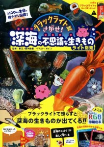 【中古】 ブラックライトでさがせ！深海の不思議な生きもの（ライト別売）／新江ノ島水族館(監修),ボビコ(イラスト)