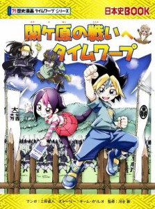 【中古】 関ケ原の戦いへタイムワープ 日本史ＢＯＯＫ　歴史漫画タイムワープシリーズ／チーム・ガリレオ(著者),河合敦(監修),三好直人(