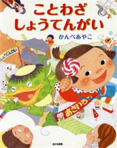 【中古】 ことわざしょうてんがい／かんべあやこ(著者)