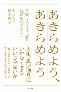 【中古】 あきらめよう、あきらめよう 不安、イライラ、怒り、執着を消すヒント／鈴木秀子(著者)