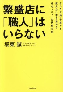 【中古】 繁盛店に「職人」はいらない。 どんな立地・予算でも飲食店に客を集める成功メニュー／坂東誠(著者)