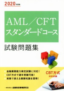 【中古】 ＡＭＬ／ＣＦＴスタンダードコース試験問題集(２０２０年度版)／金融財政事情研究会検定センター(編者)