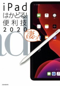 【中古】 ｉＰａｄはかどる！便利技(２０２０) ｉＰａｄ　Ｐｒｏ／ｉＰａｄ　ｍｉｎｉ／ｉＰａｄ　Ａｉｒ／ｉＰａｄ全モデル対応／スタン