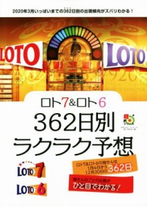 【中古】 ロト７＆ロト６　３６２日別ラクラク予想 超的シリーズ／主婦の友インフォス(編者)