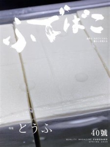 【中古】 ふでばこ(４０號) 特集　とうふ／白鳳堂ふでばこ編集部(編者)