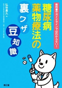 【中古】 糖尿病薬物療法の裏ワザ、豆知識 教科書やガイドラインではわからない！／弘世貴久(著者)