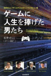 【中古】 ゲームに人生を捧げた男たち 石井ぜんじ「ゲームクリエイター」インタビュー集／石井ぜんじ(著者),ｓｔａｎｄａｒｄｓ(編者)