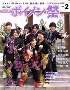 【中古】 季刊　ボイメン祭(ＶＯＬ．２) Ｆ．ＥＮＴ　ＯＦＦＩＣＩＡＬ　ＰＨＯＴＯ　ＢＯＯＫ ＴＶガイドＭＯＯＫ／東京ニュース通信社(