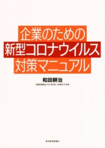 【中古】 企業のための新型コロナウイルス対策マニュアル／和田耕治(著者)