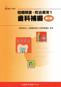 【中古】 咀嚼障害・咬合異常　第２版(１) 歯科補綴 最新歯科衛生士教本／全国歯科衛生士教育協議会【監修】