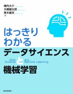 【中古】 はっきりわかるデータサイエンスと機械学習／横内大介(著者),大槻健太郎(著者),青木義充(著者)