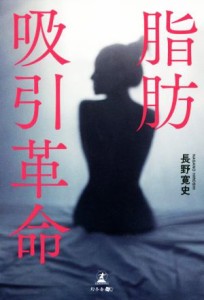 【中古】 脂肪吸引革命／長野寛史(著者)