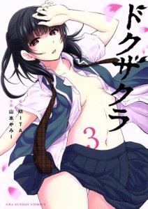 【中古】 ドクザクラ(３) 裏少年サンデーＣ／山本やみー(著者),ＭＩＴＡ(原作)