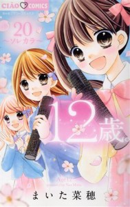 【中古】 １２歳。(２０) ソレカラ ちゃおフラワーＣ／まいた菜穂(著者)