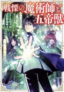 【中古】 戦慄の魔術師と五帝獣(３) このマンガがすごい！Ｃ／日野入緒(著者),戸津秋太(原作),しらこみそ(キャラクター原案)