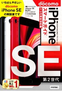 【中古】 ゼロからはじめるｉＰｈｏｎｅ　ＳＥ第２世代　スマートガイド　ドコモ完全対応版／リンクアップ(著者)