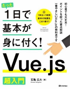 【中古】 たった１日で基本が身に付く！　Ｖｕｅ．ｊｓ　超入門／石亀広大(著者)