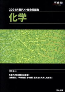 【中古】 共通テスト総合問題集　化学(２０２１) 河合塾ＳＥＲＩＥＳ／河合塾化学科(編者)