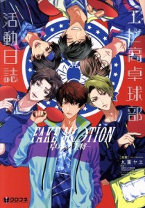 【中古】 ＦＡＫＥ　ＭＯＴＩＯＮ　—卓球の王将—　エビ高卓球部活動日誌 クロフネＣ／九重ヤエ(著者),汐留ヱビス商店街「ＦＡＫＥ　Ｍ