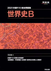 【中古】 共通テスト総合問題集　世界史Ｂ(２０２１) 河合塾ＳＥＲＩＥＳ／河合塾(編者)