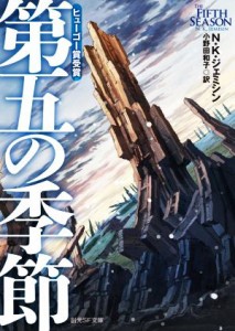 【中古】 第五の季節 創元ＳＦ文庫／Ｎ．Ｋ．ジェミシン(著者),小野田和子(訳者)