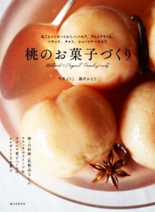 【中古】 桃のお菓子づくり 丸ごとコンポートからババロア、アイスクリーム、パウンド、タルト、ショートケーキまで／今井ようこ(著者),