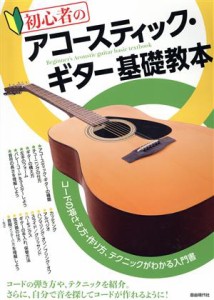 【中古】 初心者のアコースティック・ギター基礎教本／自由現代社編集部(編著)