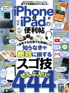 【中古】 ｉＰｈｏｎｅ＆ｉＰａｄの便利帖 晋遊舎ムック　便利帖シリーズ／家電批評特別編集０５６／晋遊舎(編者)