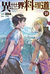 【中古】 異世界料理道(ＶＯＬＵＭＥ２１) ＨＪ　ＮＯＶＥＬＳ／ＥＤＡ(著者),こちも(イラスト)