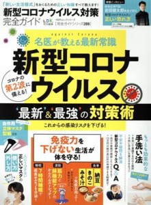 【中古】 新型コロナウイルス対策完全ガイド １００％ムックシリーズ／晋遊舎(編者)