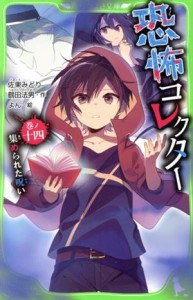 【中古】 恐怖コレクター(巻ノ十四) 集まられた呪い 角川つばさ文庫／佐東みどり(著者),鶴田法男(著者),よん(絵)