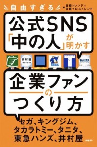 【中古】 自由すぎる公式ＳＮＳ「中の人」が明かす企業ファンのつくり方 セガ、キングジム、タカラトミー、タニタ、東急ハンズ、井村屋／