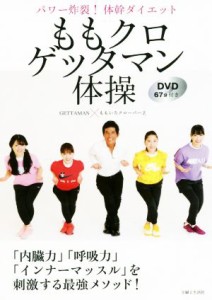 【中古】 ももクロゲッタマン体操 パワー炸裂！体幹ダイエット／ＧＥＴＴＡＭＡＮ(著者),ももいろクローバーＺ(著者)