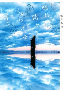 【中古】 晴れ、時々くらげを呼ぶ／鯨井あめ(著者)