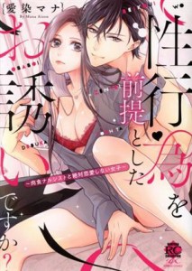 【中古】 性行為を前提としたお誘いですか？　〜肉食ナルシストと絶対恋愛しない女子〜 バンブーＣ恋パラコレクションＤＸ／愛染マナ(著