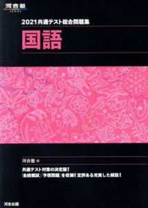 【中古】 共通テスト総合問題集　国語(２０２１) 河合塾ＳＥＲＩＥＳ／河合塾国語科(編者)