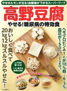 【中古】 高野豆腐やせる！糖尿病の特効食 やせホルモンが出る！血糖値が下がるスーパーフード マキノ出版ムック／マキノ出版(編者)