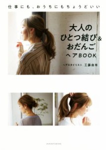 【中古】 大人のひとつ結び＆おだんごヘアＢＯＯＫ／工藤由布(著者)