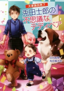 【中古】 兎田士郎の不思議なテディベア 大家族四男　７ コスミック文庫α／日向唯稀(著者),兎田颯太郎(著者)