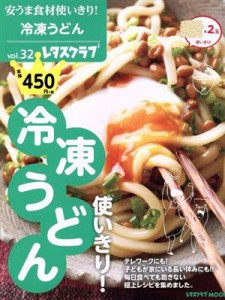 【中古】 安うま食材使いきり！(ｖｏｌ．３２) 冷凍うどん使いきり！ レタスクラブＭＯＯＫ／ＫＡＤＯＫＡＷＡ(編者)