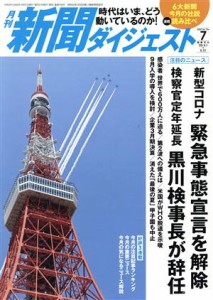 【中古】 新聞ダイジェスト(Ｎｏ．７５６　２０２０年７月号) 月刊誌／新聞ダイジェスト社