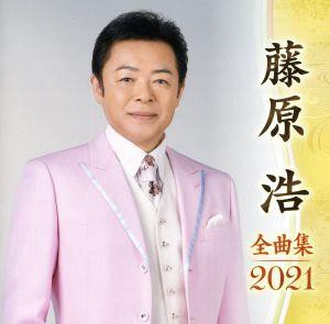 【中古】 藤原浩全曲集２０２１／藤原浩