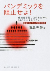 【中古】 パンデミックを阻止せよ！　新型コロナウイルス対応改訂版 感染症を封じ込めるための１０のケーススタディ ＤＯＪＩＮ選書／浦