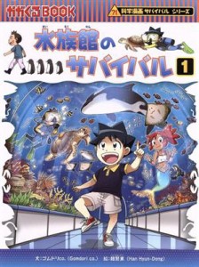 【中古】 水族館のサバイバル(１) 科学漫画サバイバルシリーズ かがくるＢＯＯＫ科学漫画サバイバルシリーズ７１／ゴムドリｃｏ．(著者),