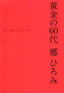 【中古】 黄金の６０代／郷ひろみ(著者)