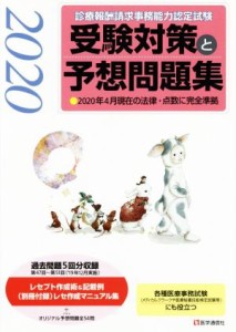 【中古】 診療報酬請求事務能力認定試験　受験対策と予想問題集(２０２０年版) ２０２０年４月現在の法律・点数に完全準拠／医学通信社(