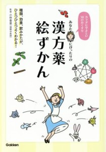 【中古】 あなたにぴったりの漢方薬絵ずかん カラダにやさしい５０のおくすり／小林香里(監修),山本浩士(監修)